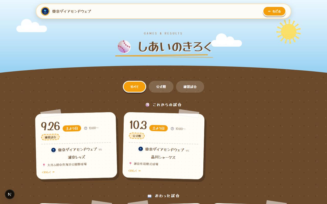 サンドロットテンプレートの試合情報ページ（実際の画面）